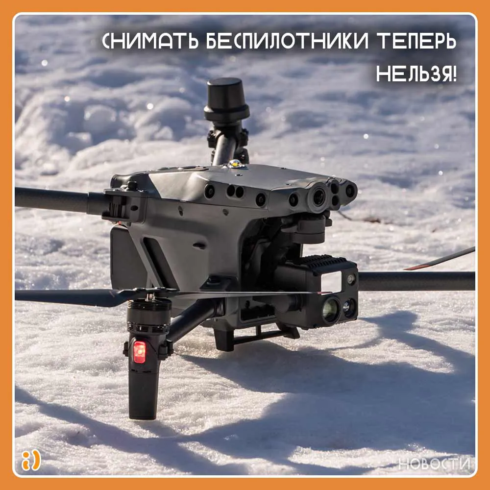 СНИМАТЬ БЕСПИЛОТНИКИ ТЕПЕРЬ НЕЛЬЗЯ!