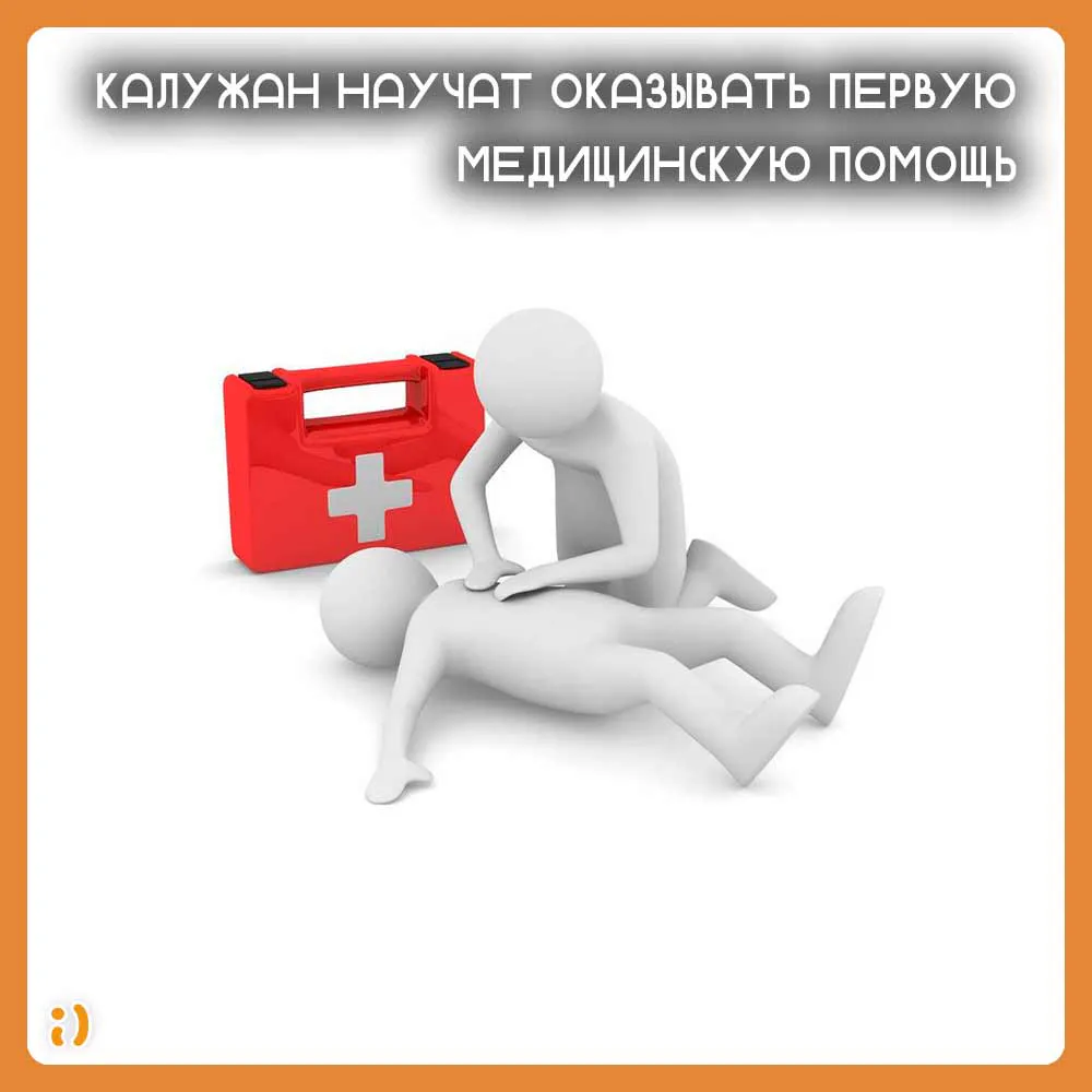 Калужан научат оказывать первую медицинскую помощь