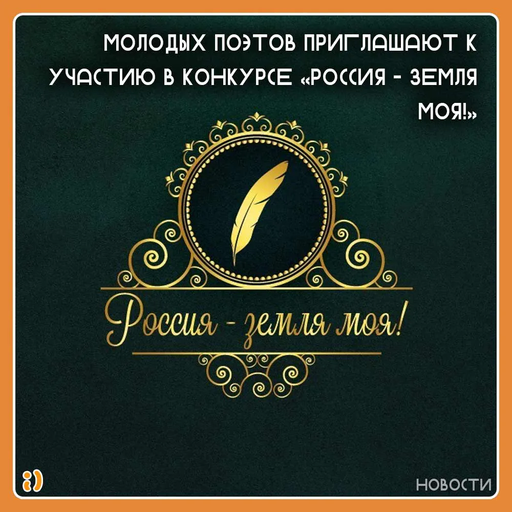 Молодых поэтов приглашают к участию в конкурсе «Россия - земля моя!»