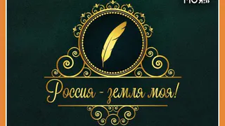 Молодых поэтов приглашают к участию в конкурсе «Россия - земля моя!»