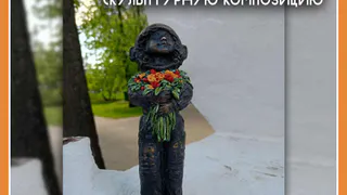 В Калуге осужден 19-летний местный житель, похитивший скульптурную композицию «Космонавтик с букетом»