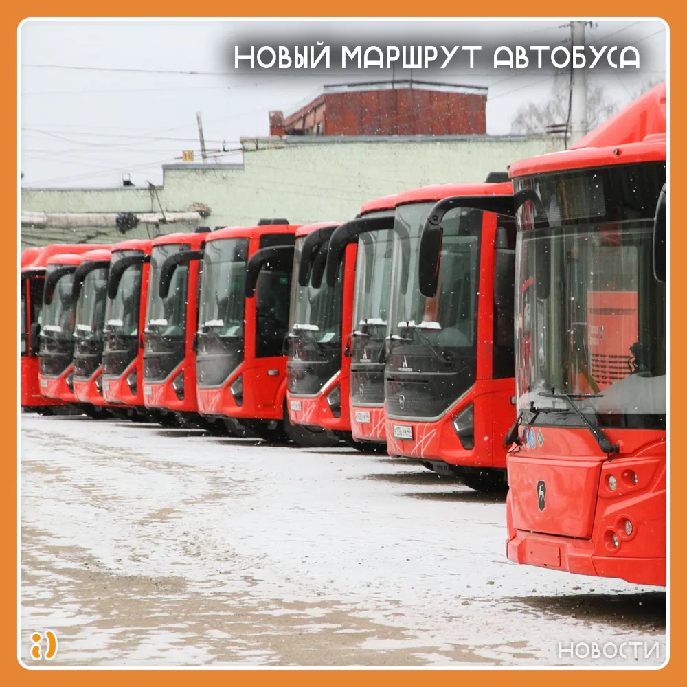 НОВЫЙ МАРШРУТ АВТОБУСА