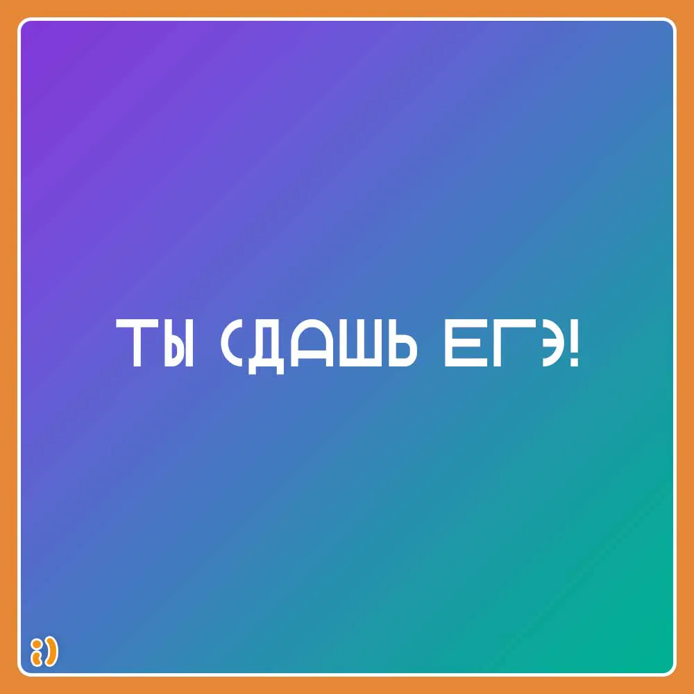 Региональный медиапроект «ТЫ СДАШЬ ЕГЭ!» позволяет выпускникам настроиться на экзамен