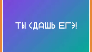 Региональный медиапроект «ТЫ СДАШЬ ЕГЭ!» позволяет выпускникам настроиться на экзамен