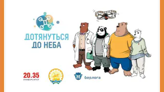 ДОТЯНУТЬСЯ ДО НЕБА!