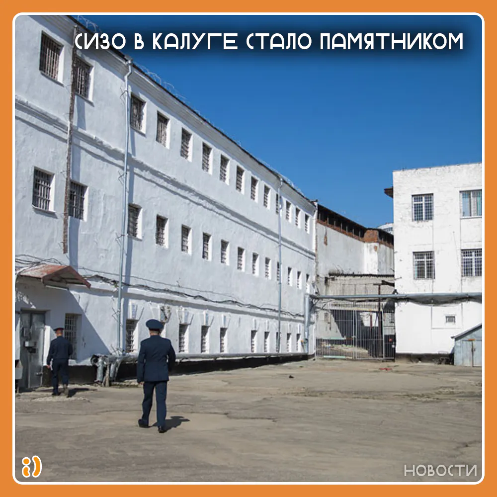 СИЗО В КАЛУГЕ СТАЛО ПАМЯТНИКОМ
