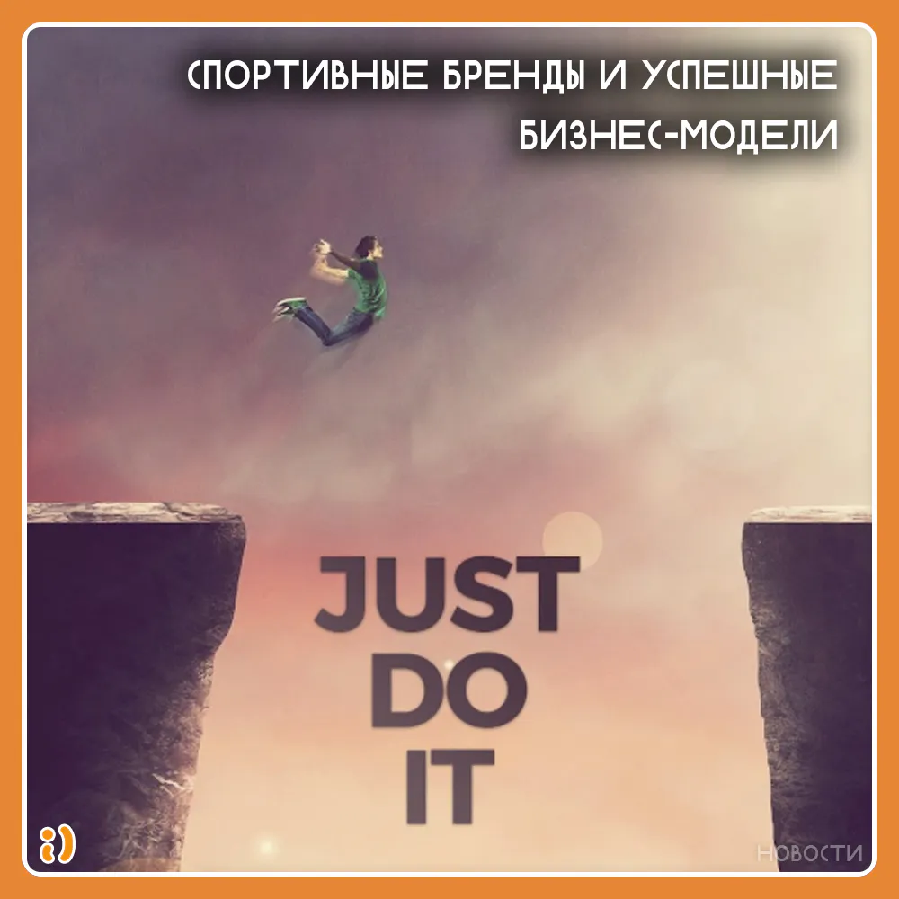 СПОРТИВНЫЕ БРЕНДЫ И УСПЕШНЫЕ БИЗНЕС-МОДЕЛИ