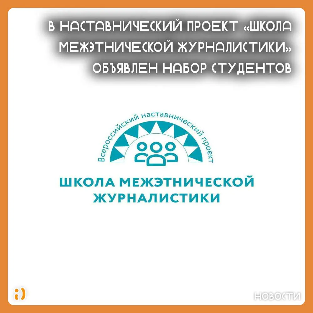 В наставнический проект «Школа межэтнической журналистики» объявлен набор студентов