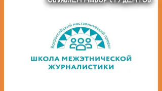 В наставнический проект «Школа межэтнической журналистики» объявлен набор студентов