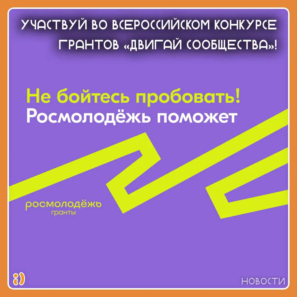 УЧАСТВУЙ ВО ВСЕРОССИЙСКОМ КОНКУРСЕ ГРАНТОВ "ДВИГАЙ СООБЩЕСТВА"!
