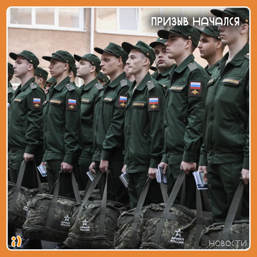 ПРИЗЫВ НАЧАЛСЯ