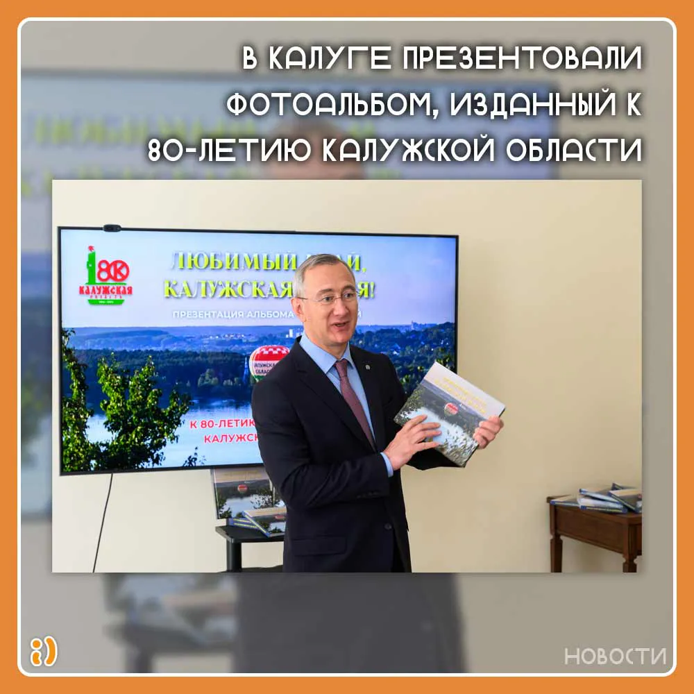 В Калуге презентовали фотоальбом, изданный к 80-летию Калужской области
