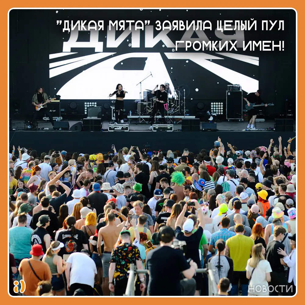 "ДИКАЯ МЯТА" ЗАЯВИЛА ЦЕЛЫЙ ПУЛ ГРОМКИХ ИМЕН!