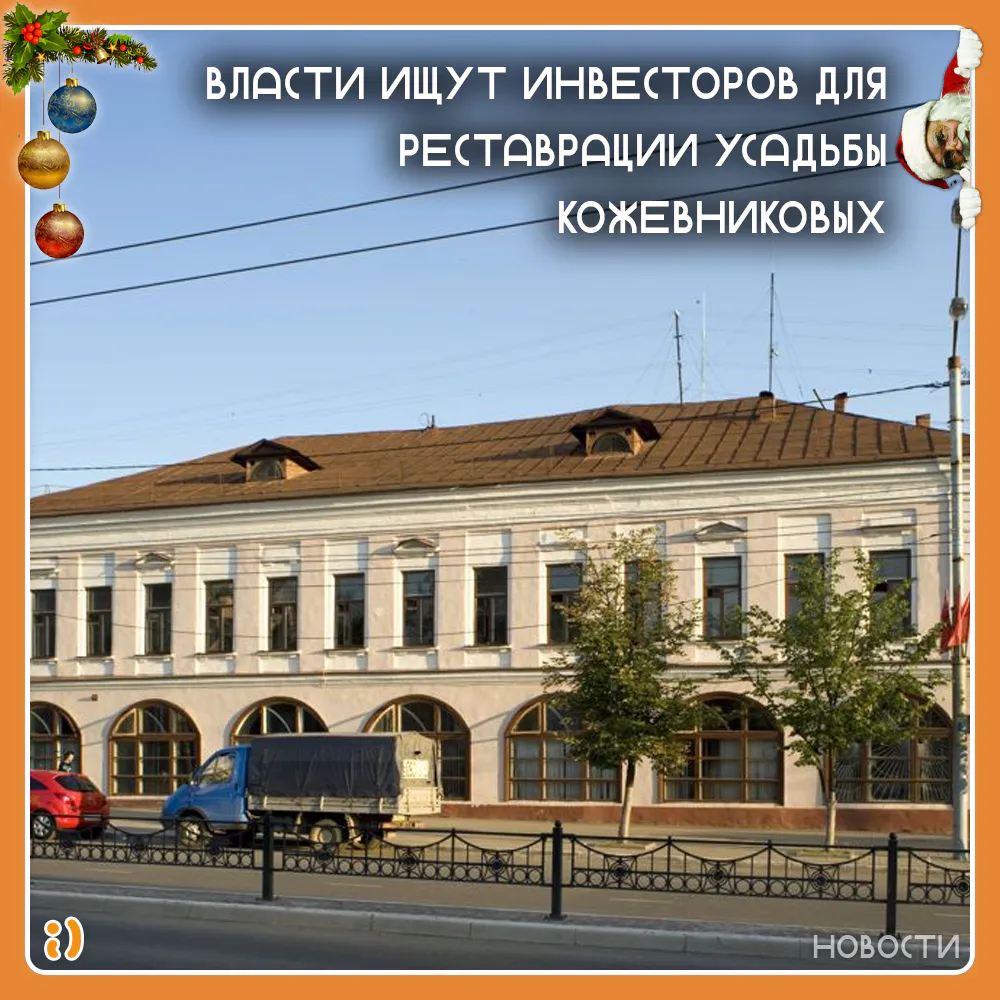 ВЛАСТИ ИЩУТ ИНВЕСТОРОВ ДЛЯ РЕСТАВРАЦИИ УСАДЬБЫ КОЖЕВНИКОВЫХ