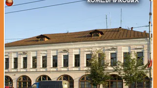 ВЛАСТИ ИЩУТ ИНВЕСТОРОВ ДЛЯ РЕСТАВРАЦИИ УСАДЬБЫ КОЖЕВНИКОВЫХ