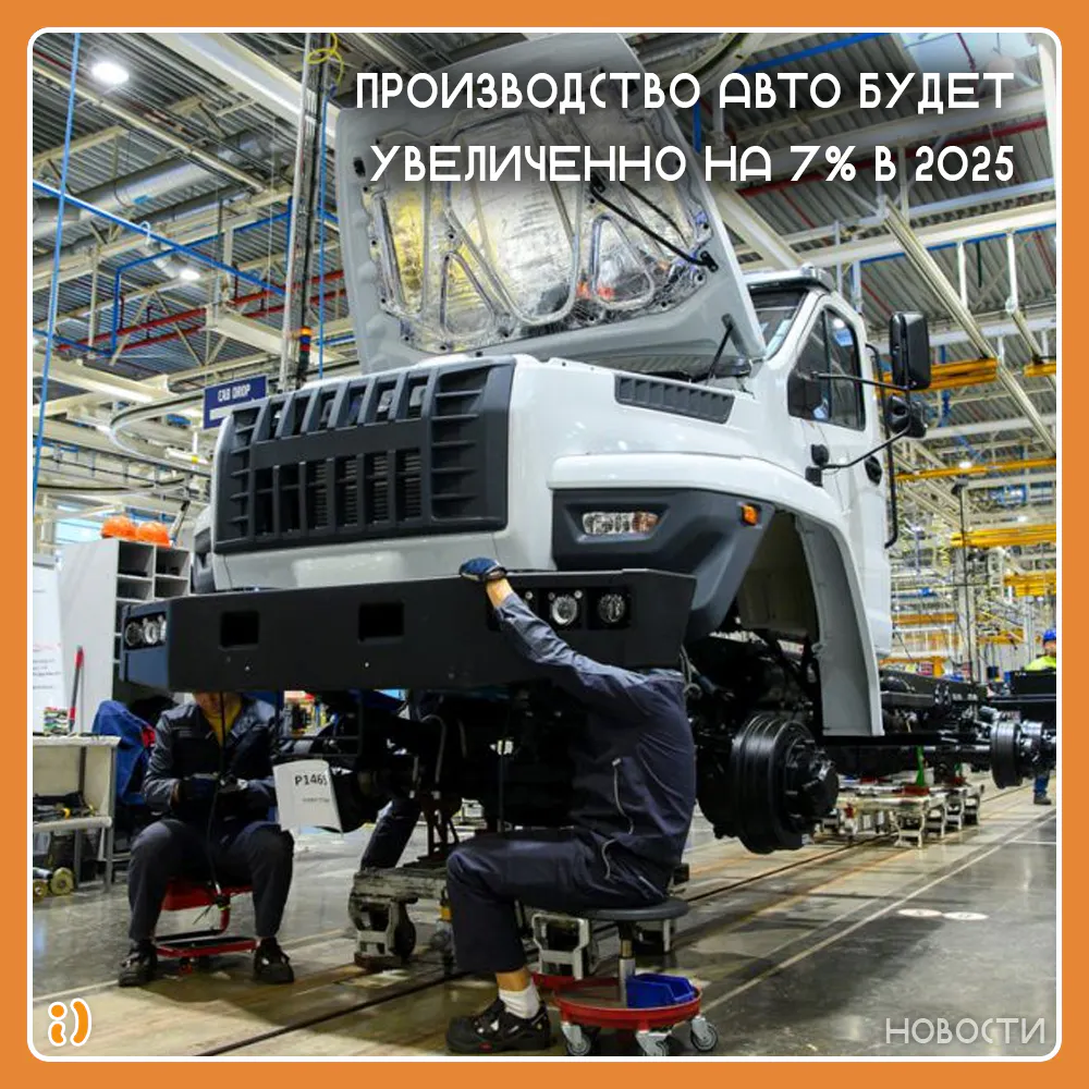 ПРОИЗВОДСТВО АВТО БУДЕТ УВЕЛИЧЕННО НА 7% В 2025