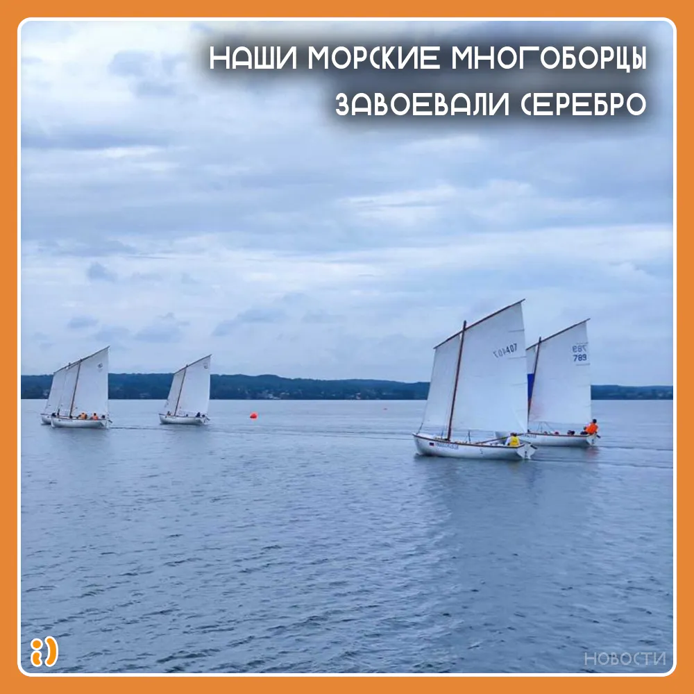 НАШИ МОРСКИЕ МНОГОБОРЦЫ ЗАВОЕВАЛИ СЕРЕБРО