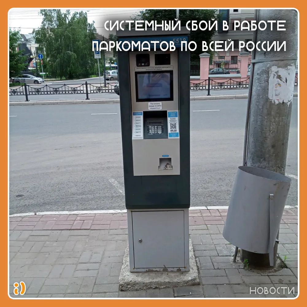 СИСТЕМНЫЙ СБОЙ В РАБОТЕ ПАРКОМАТОВ ПО ВСЕЙ РОССИИ