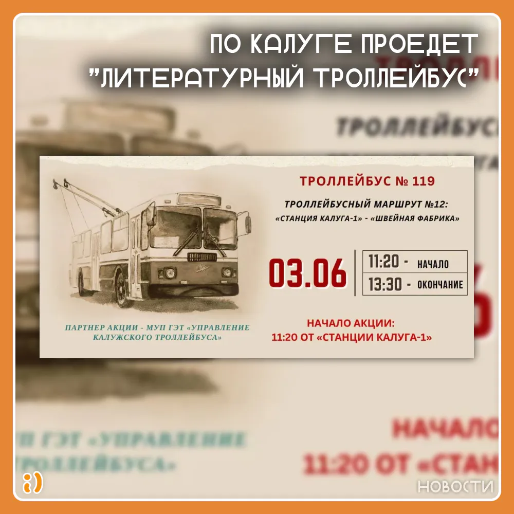 ПО КАЛУГЕ ПРОЕДЕТ "ЛИТЕРАТУРНЫЙ ТРОЛЛЕЙБУС"