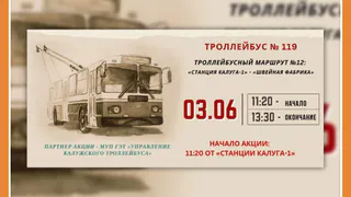 ПО КАЛУГЕ ПРОЕДЕТ "ЛИТЕРАТУРНЫЙ ТРОЛЛЕЙБУС"