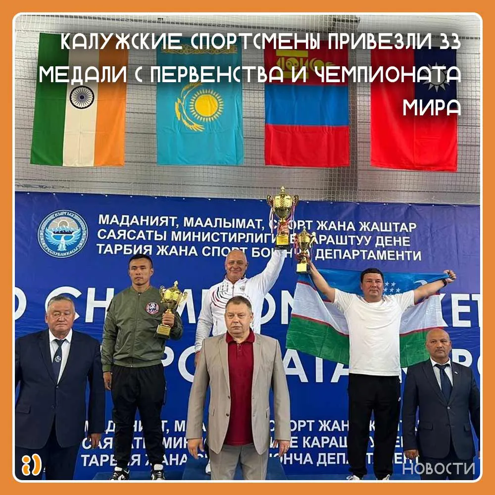 Калужские спортсмены привезли 33 медали с первенства и чемпионата мира