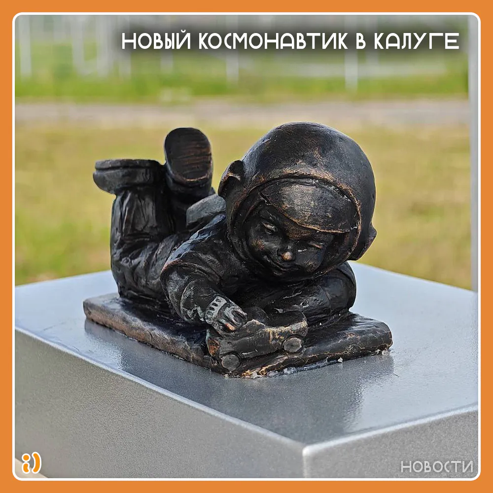 НОВЫЙ КОСМОНАВТИК В КАЛУГЕ