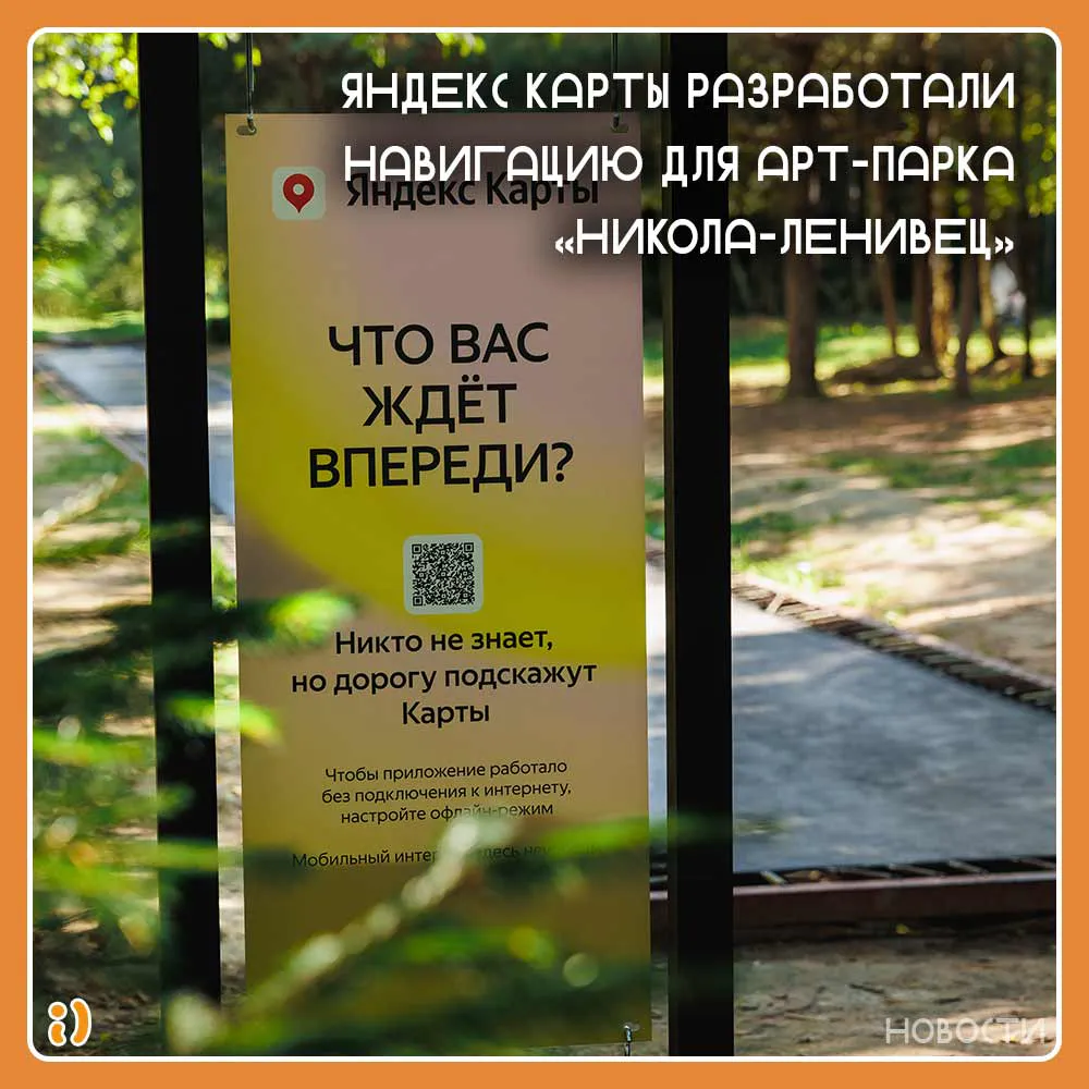 Яндекс Карты разработали навигацию для арт-парка «Никола-Ленивец»