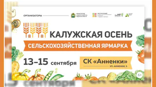 КАЛУЖСКАЯ ОСЕНЬ 2024