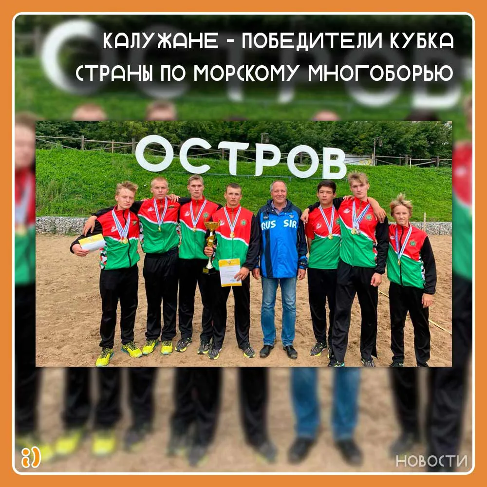 Калужане – победители Кубка страны по морскому многоборью