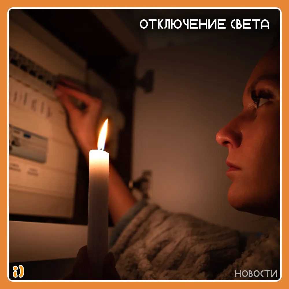 ОТКЛЮЧЕНИЕ СВЕТА
