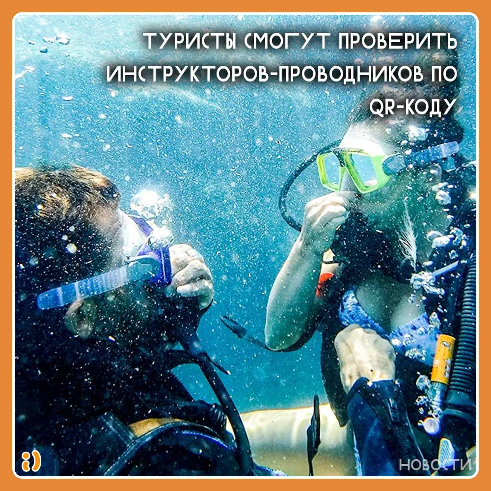 Туристы смогут проверить инструкторов-проводников по QR-коду