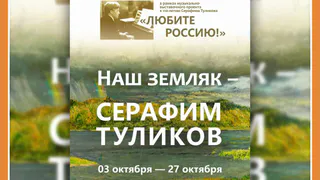 НАШ ЗЕМЛЯК - СЕРАФИМ ТУЛИКОВ