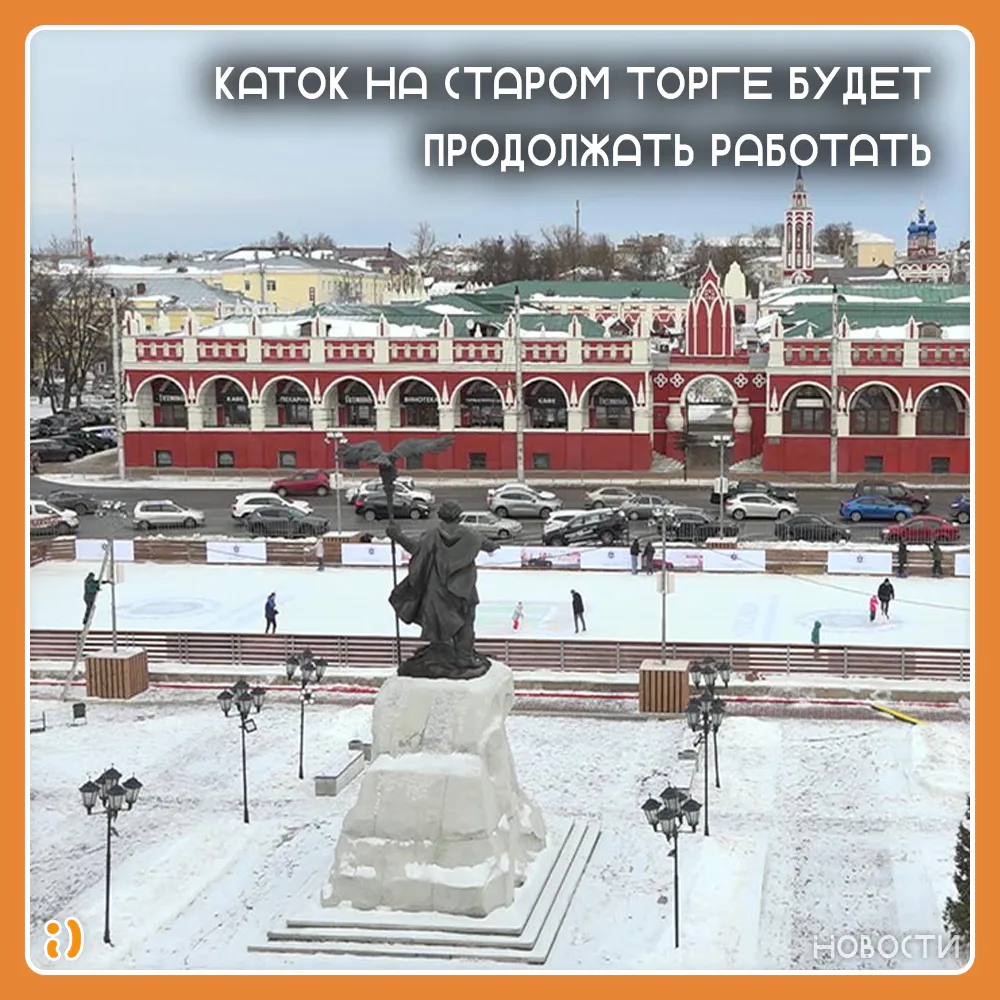 КАТОК НА СТАРОМ ТОРГЕ БУДЕТ ПРОДОЛЖАТЬ РАБОТАТЬ