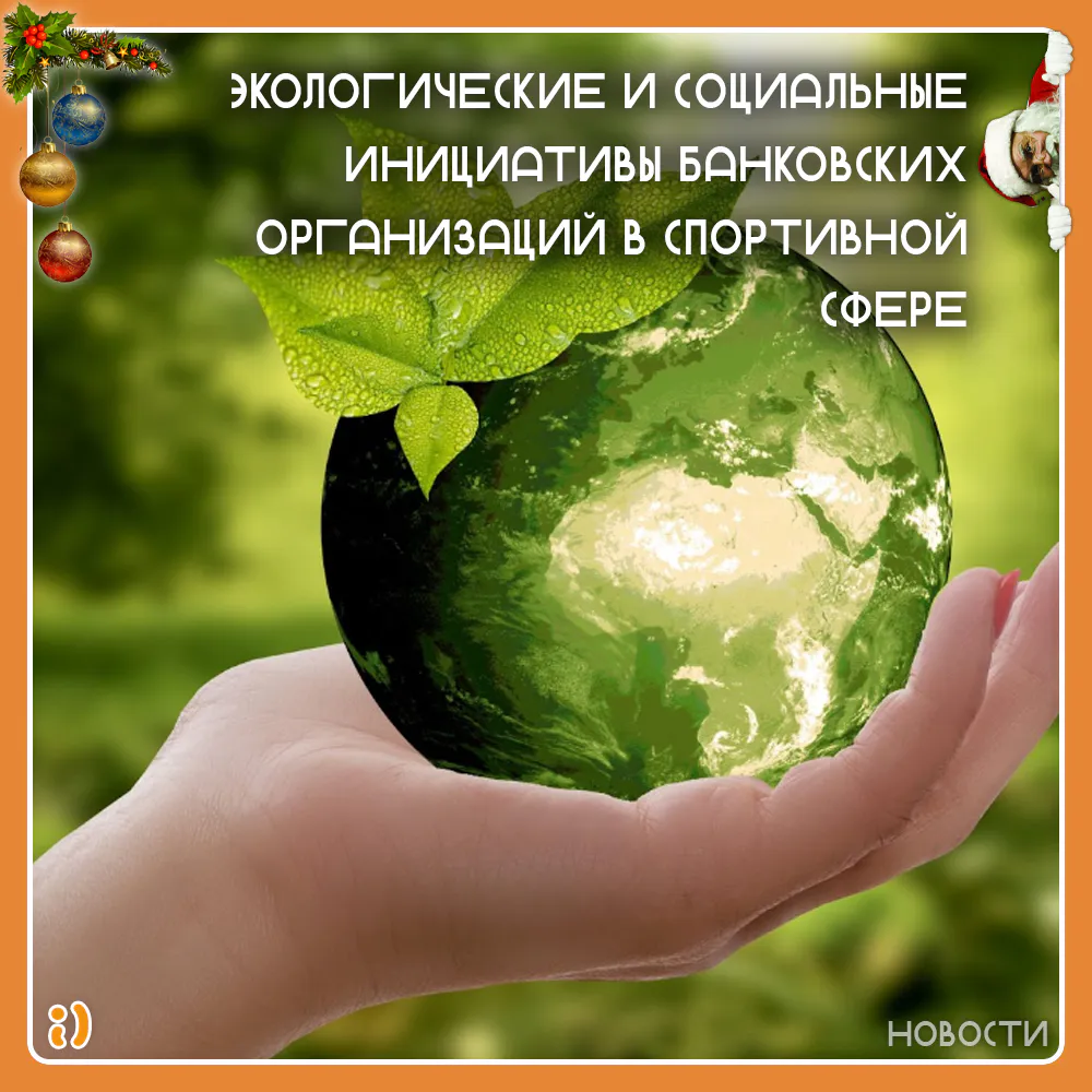 ЭКОЛОГИЧЕСКИЕ И СОЦИАЛЬНЫЕ ИНИЦИАТИВЫ БАНКОВСКИХ ОРГАНИЗАЦИЙ В СПОРТИВНОЙ СФЕРЕ