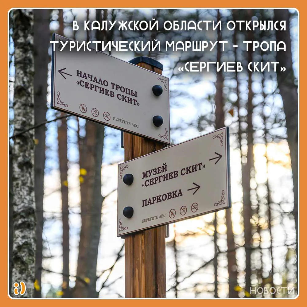 В Калужской области открылся туристический маршрут - тропа «Сергиев скит»