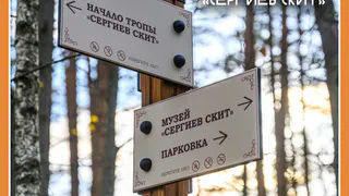 В Калужской области открылся туристический маршрут - тропа «Сергиев скит»
