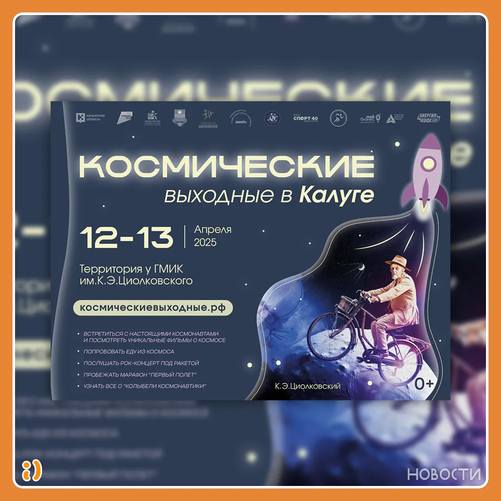 КОСМИЧЕСКИЕ ВЫХОДНЫЕ В КАЛУГЕ