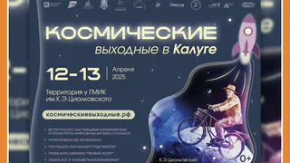 КОСМИЧЕСКИЕ ВЫХОДНЫЕ В КАЛУГЕ