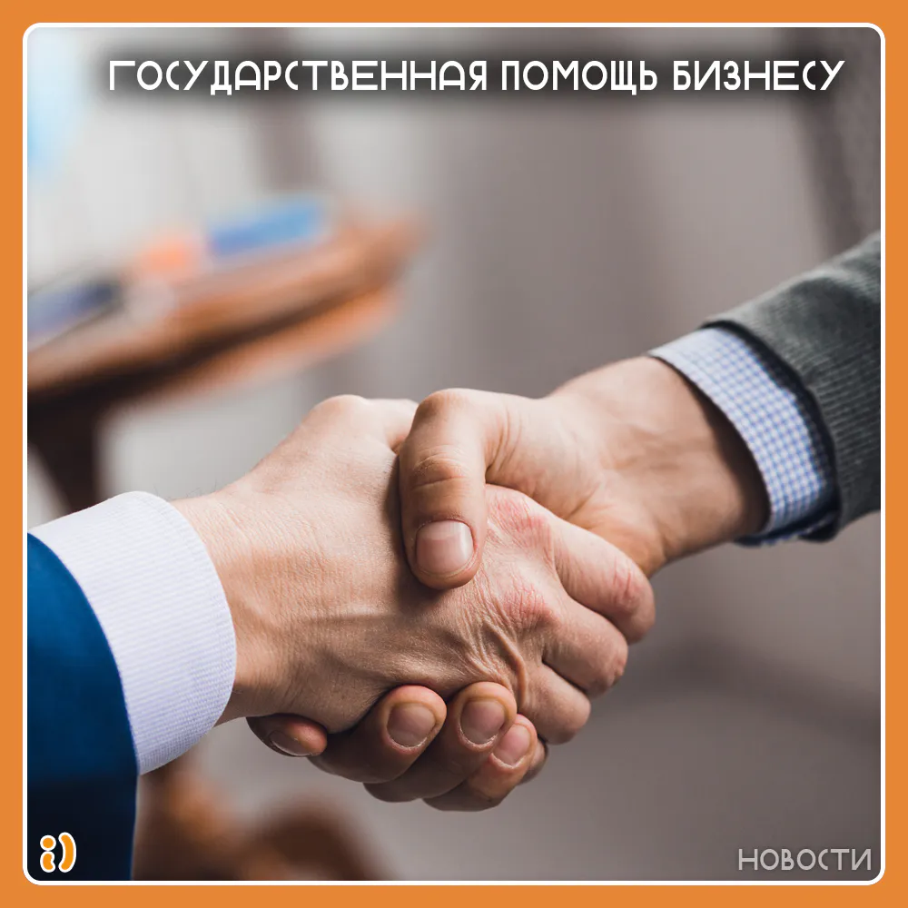 ГОСУДАРСТВЕННАЯ ПОМОЩЬ БИЗНЕСУ