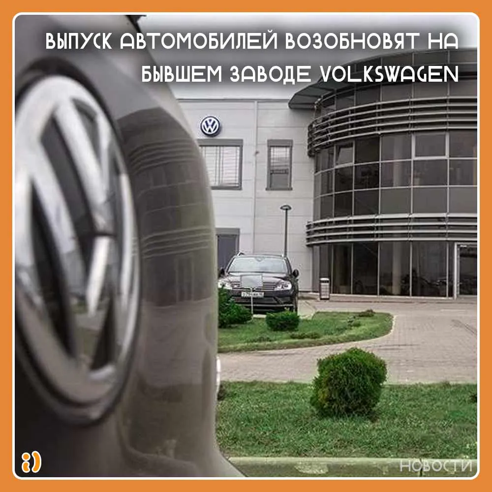 Выпуск автомобилей возобновят на бывшем заводе Volkswagen в Калуге