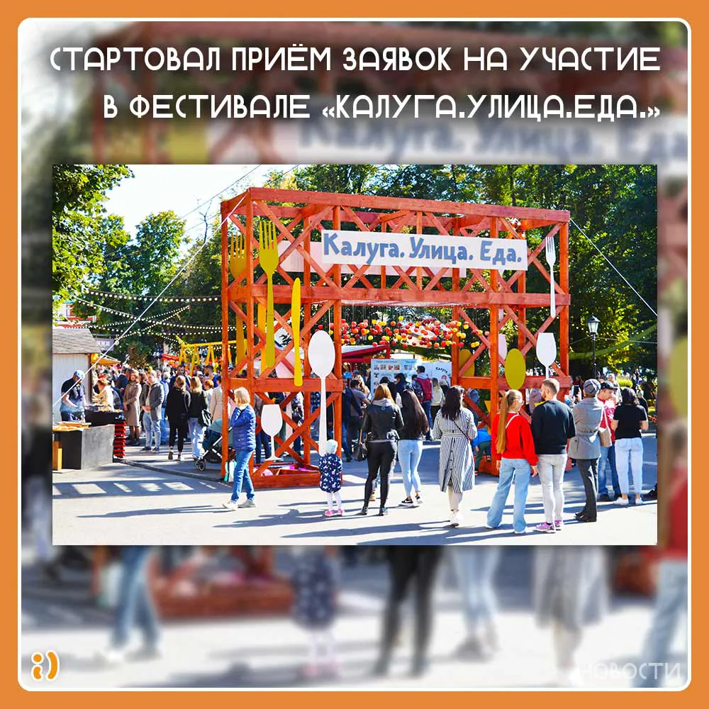 Стартовал приём заявок на участие в фестивале «Калуга.Улица.Еда.»