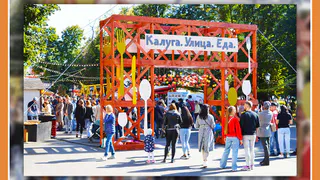Стартовал приём заявок на участие в фестивале «Калуга.Улица.Еда.»