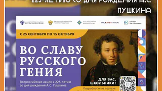 СТАРТУЕТ ВСЕРОССИЙСКАЯ АКЦИЯ «ВО СЛАВУ РУССКОГО ГЕНИЯ», ПОСВЯЩЕННАЯ 225-ЛЕТИЮ СО ДНЯ РОЖДЕНИЯ А.С. ПУШКИНА