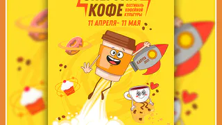 ФЕСТИВАЛЬ КОФЕ "ЭНЕРГИЯ КОФЕ" УЖЕ СКОРО