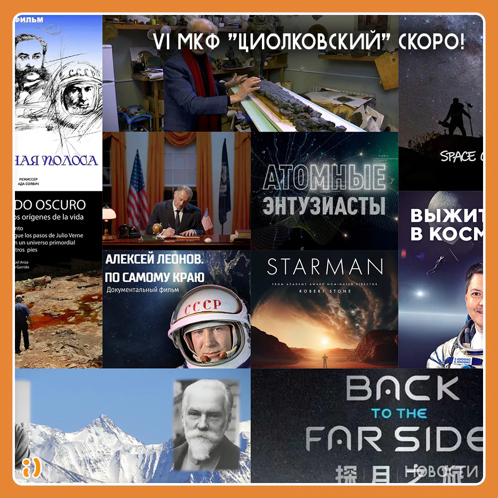 VI МКФ "ЦИОЛКОВСКИЙ" СКОРО!