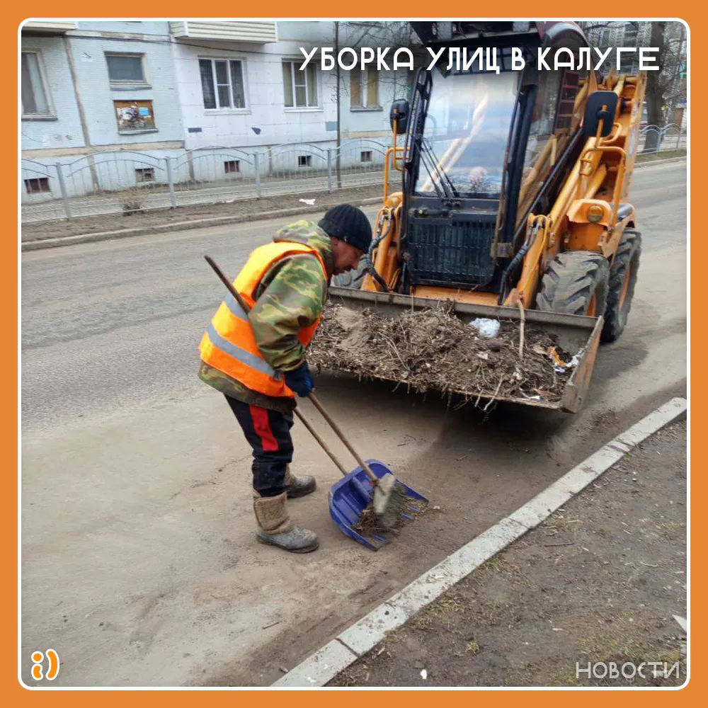УБОРКА УЛИЦ В КАЛУГЕ