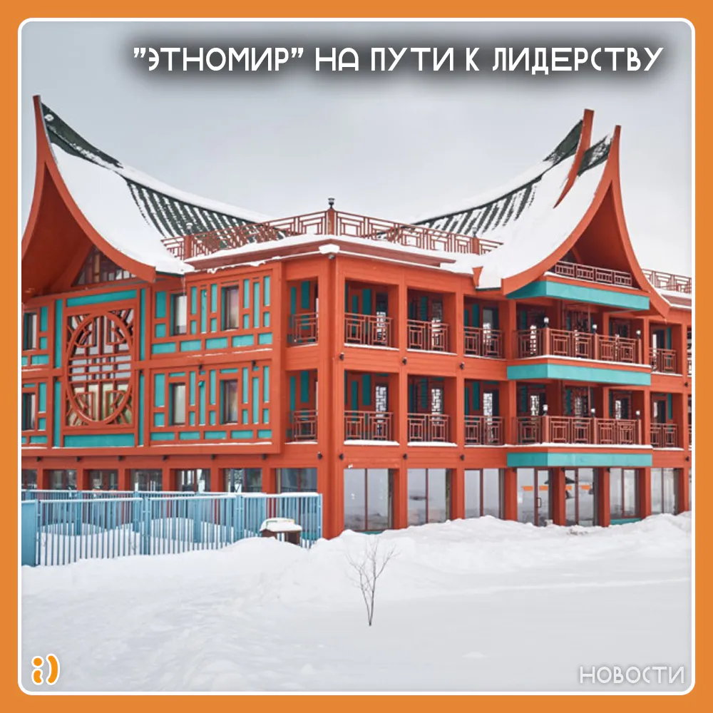 "ЭТНОМИР" НА ПУТИ К ЛИДЕРСТВУ