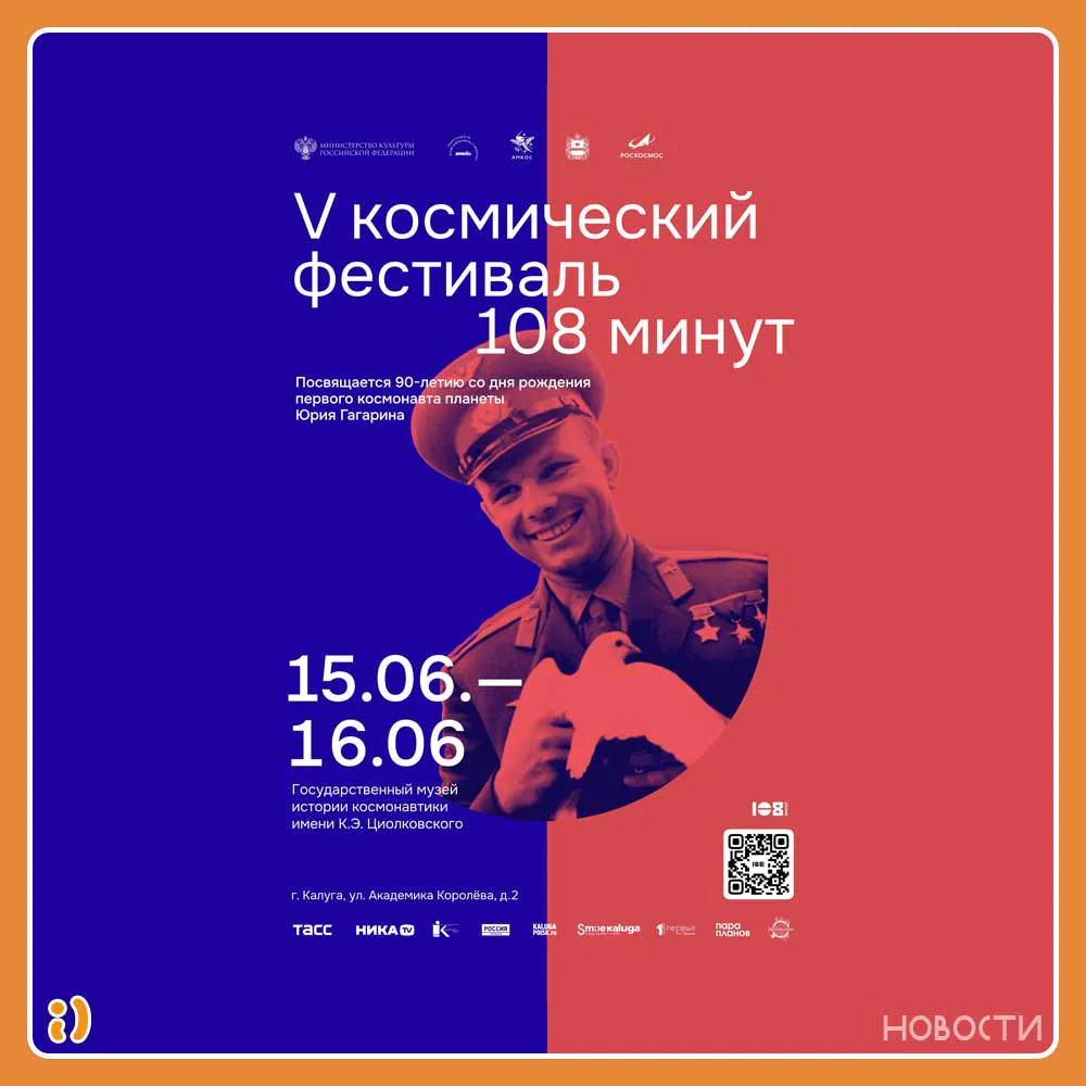 Космический фестиваль «108 минут»