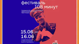Космический фестиваль «108 минут»