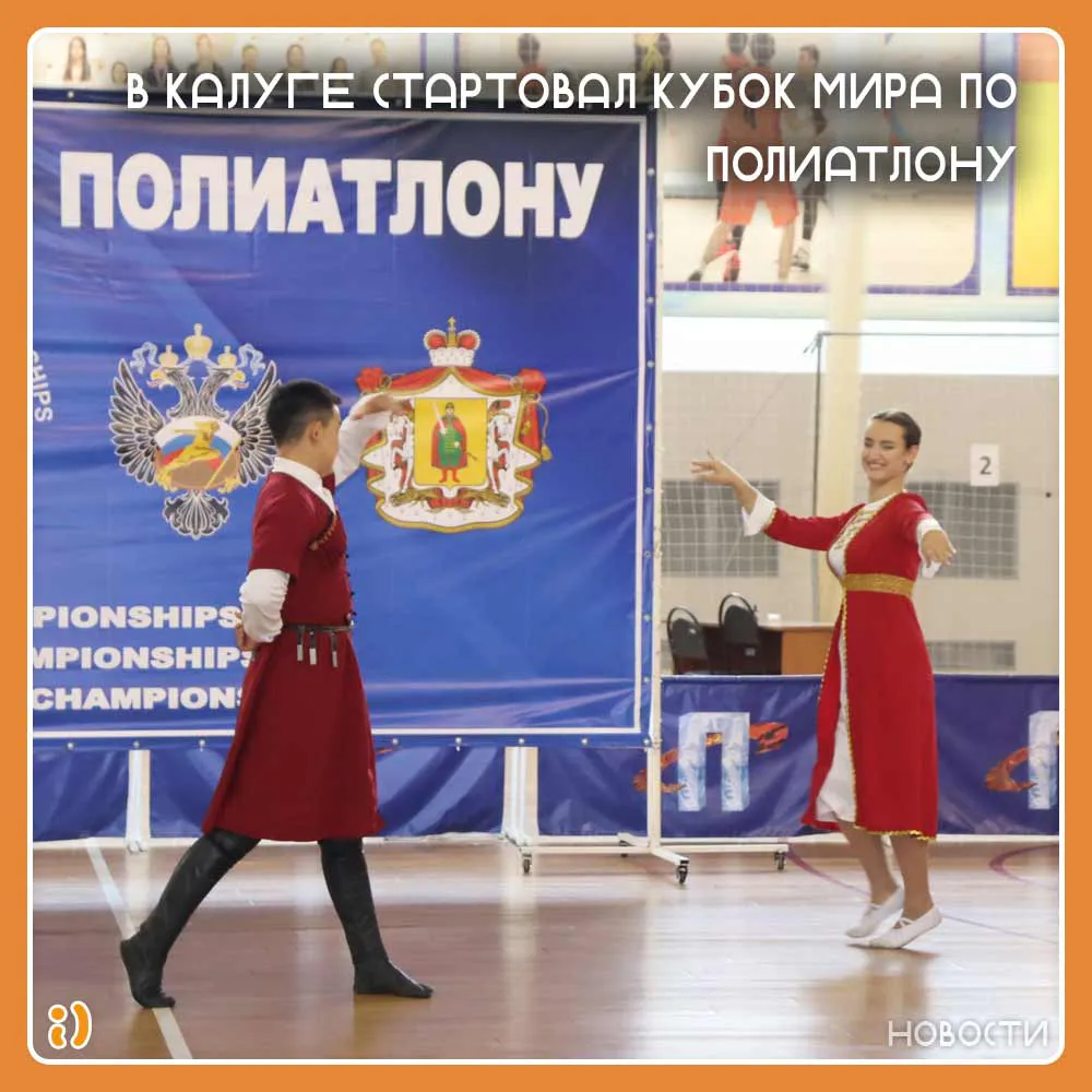 В КАЛУГЕ СТАРТОВАЛ КУБОК МИРА ПО ПОЛИАТЛОНУ